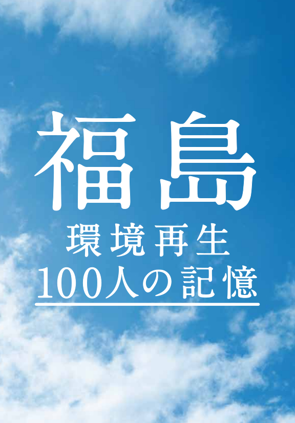 写真:福島 環境再生 100人の記憶