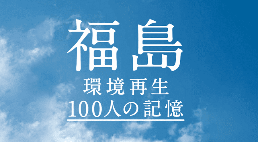 福島 環境再生100人の記憶