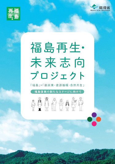 画像：福島再生・未来志向プロジェクトパンフレット