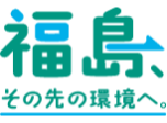 福島、その先の環境へ