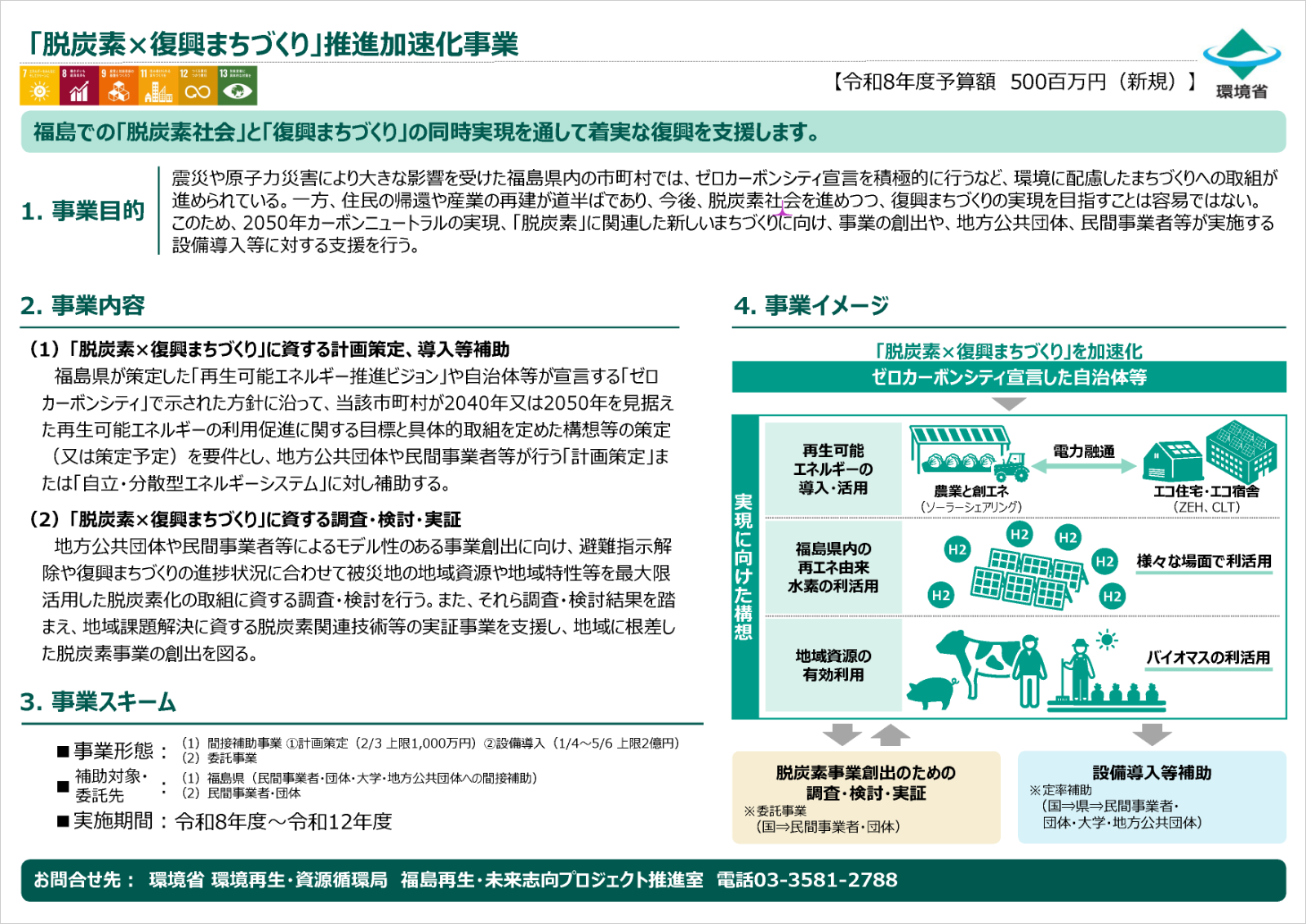 「脱炭素×復興まちづくり」推進加速化事業